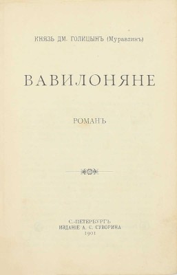 [Собрание В.Г. Лидина]. Голицын Д. Вавилоняне. Роман / Князь Дм. Голицын (Муравлин). СПб.: Изд. А.С. Суворина, 1901.